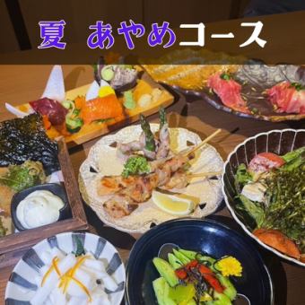 『夏あやめコース』逸品料理多数!!夏限定コース全8品4090円【3時間飲み放題付】