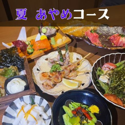 『夏あやめコース』逸品料理多数!!夏限定コース全8品4090円【3時間飲み放題付】