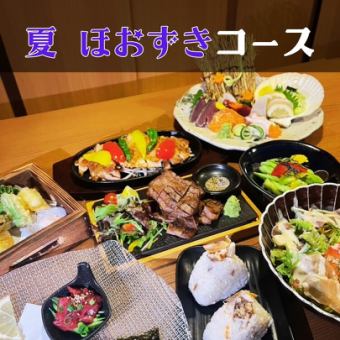 『夏ほおずきコース』旬の逸品を存分に楽しめる贅沢コース全9品4545円【3時間飲み放題付】