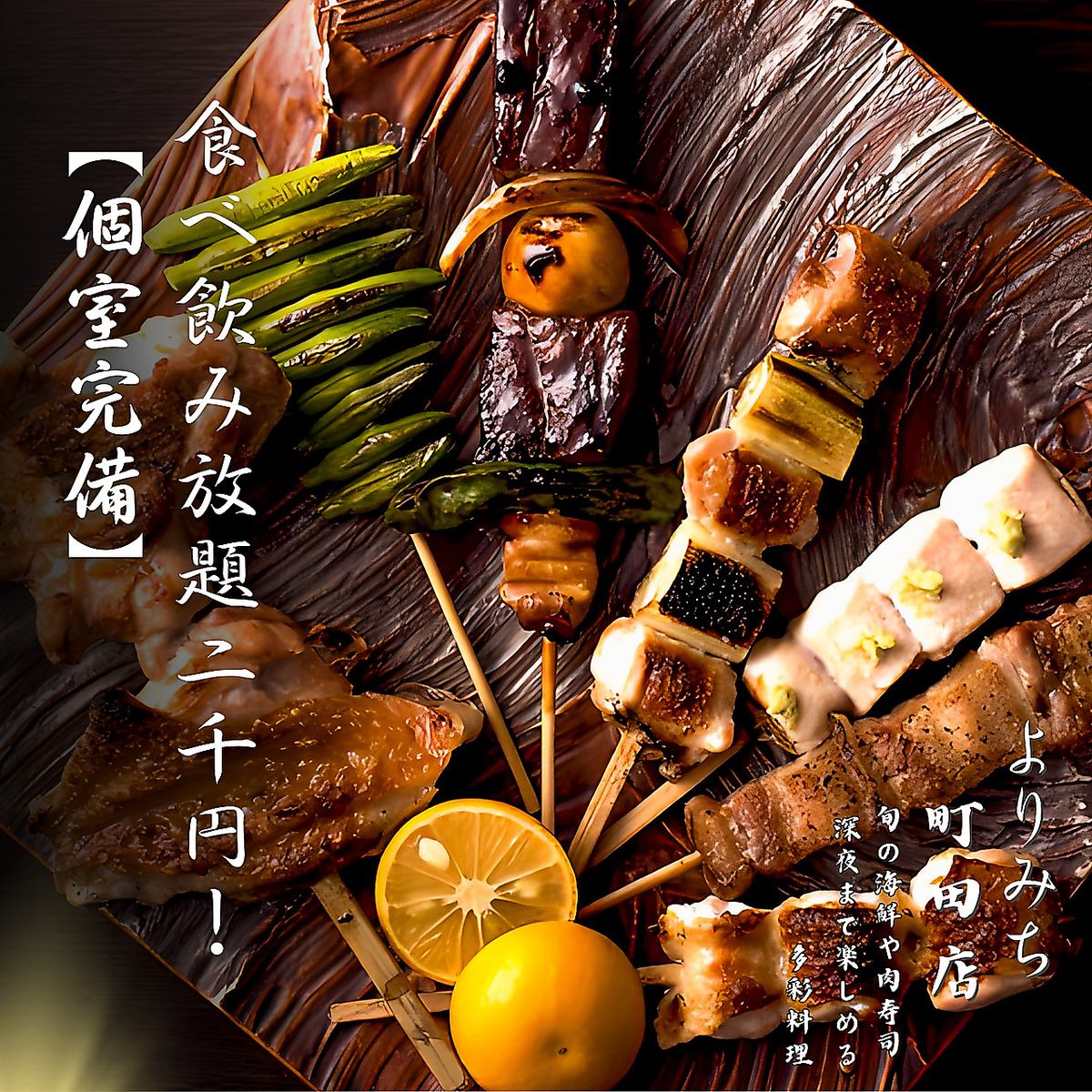 当日串内の焼き鳥含む2H食べ飲み放題コースが3,740円(税込)から