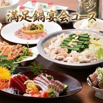 【刺身×肉×選べる鍋】生ビールOK・3H飲み放題　全9品5000円「満足鍋宴会コース」