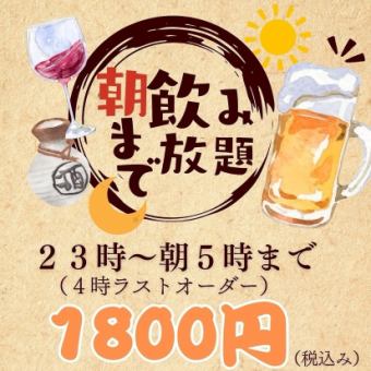【朝まで飲み放題1800円!】ノーマル飲み放題◆全50種類以上<当日予約OK>