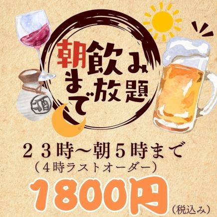【朝まで飲み放題1800円!】ノーマル飲み放題◆全50種類以上<当日予約OK>