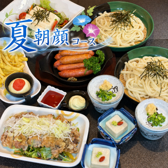 【日~木限定】コスパ◎ 2h飲み放題付き「夏コース朝顔」