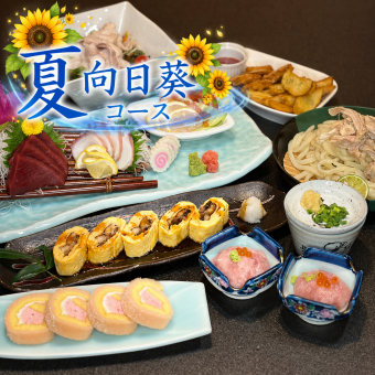 【夏の人気No.1コース】生ビール付き!2H飲み放題付き『夏コース向日葵』