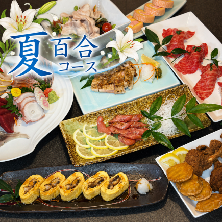 【宴会ぴったりな夏コース】生ビール付き2.5H飲み放題付き『夏コース百合』