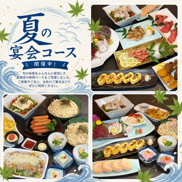 夏の宴会コース開催中!