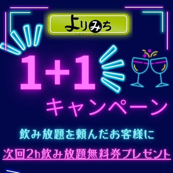 期間限定!1+1キャンペーン登場♪