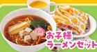 お子様ラーメンセット