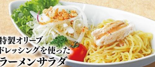 特製オリーブドレッシングを使ったラーメンサラダ