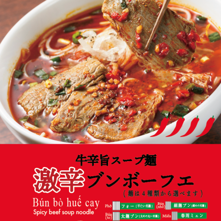 【激辛】ブンボーフエ　ピリ辛牛スープ麺セット