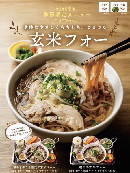 【季節限定】旬のきのこと鶏肉の玄米フォー