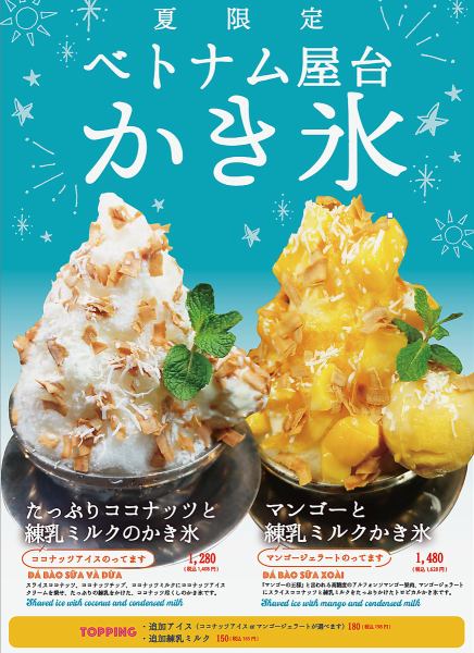 【期間限定】ベトナム屋台かき氷2025