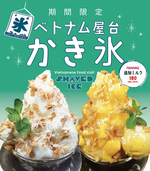 【夏季限定】ベトナムかき氷