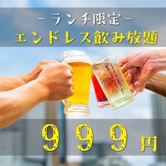 【圧巻/時間無制限飲み放題！！】土日祝昼飲み限定♪約110種から選べる飲み放題999円♪