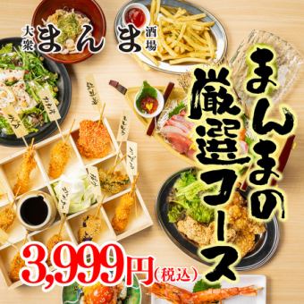 ●まんまの厳選コース●満足度MAX！大海老塩焼き・串カツ・海鮮など＜全9品＞3999円