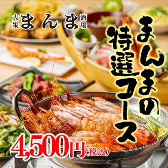 ●まんまの特選コース●贅沢宴会◎海老しゃぶ鍋＆牛レアステーキ付き＜全10品＞4500円