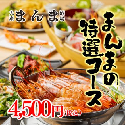 ●曼瑪特製套餐●豪華宴◎包含蝦仁涮涮鍋和生鮮牛排 <共10道菜> 4500日元