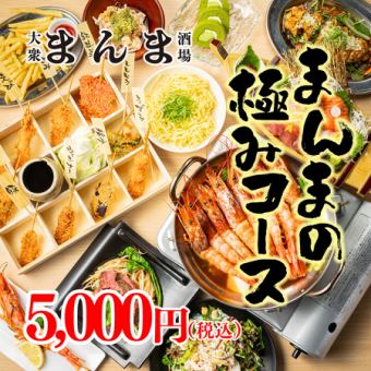 ●まんまの極みコース●極上饗宴◎海老しゃぶ＆ステーキ+串カツまで！＜全11品＞5000円