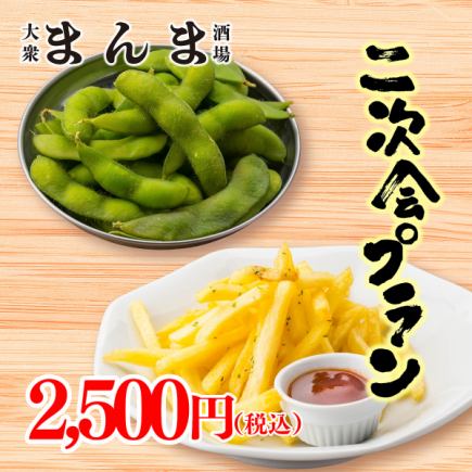 ●派對後套餐●超值！ 3種經典小吃！ 2500日元