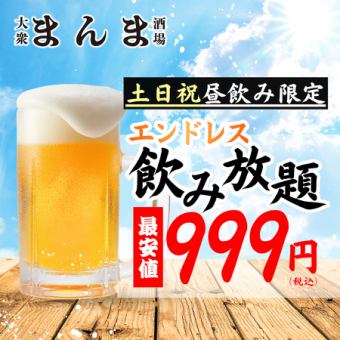【圧巻/時間無制限飲み放題！！】土日祝昼飲み限定♪約110種から選べる飲み放題999円♪