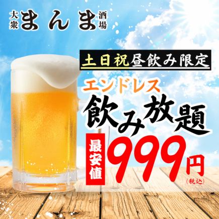 【超值/無限暢飲！ ！ 】僅限週末及假日白天供應♪ 僅需999日元，即可暢飲約110種飲品♪