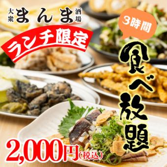 【コスパ◎/昼飲み/昼宴会最安値！】肉×魚,定番の焼き鳥や揚げ物など◆3h至福食べ放題3000→