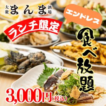 【限界に挑戦！！昼飲み時間無制限！！】焼き鳥や餃子,海鮮,揚げ物も◆時間無制限食べ放題4000→
