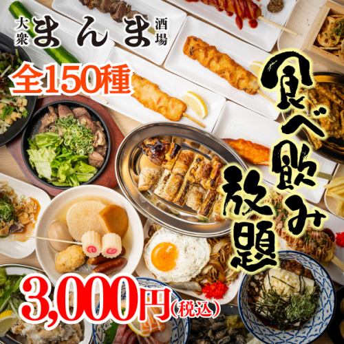 《話題騒然》人気メニュー揃い踏み◆メガ盛り,おでん,鶏もも肉黒炙り焼き◆150種食べ飲み4000⇒