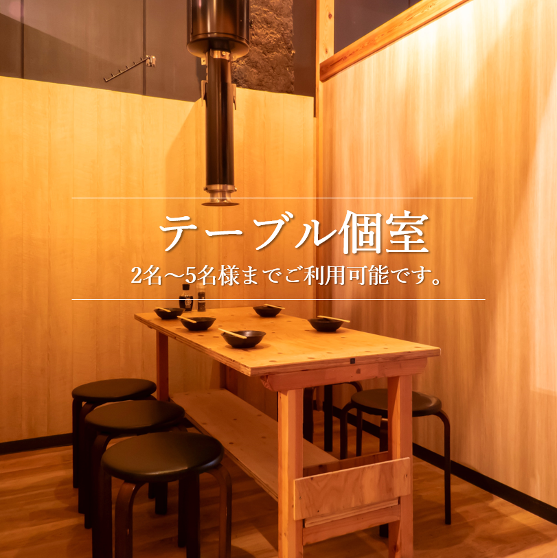 周囲を気にせず楽しめる完全個室完備しております。