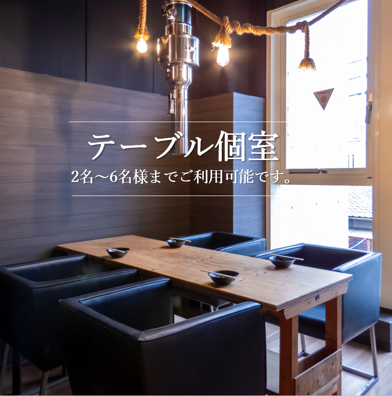 2名様からご利用可能な個室を完備しております。