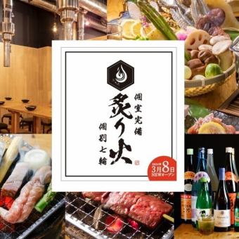 【料理長厳選！暖料理の和食秋冬コース】和牛イチボの炭焼きなど全8品120分飲み放題付き5000円