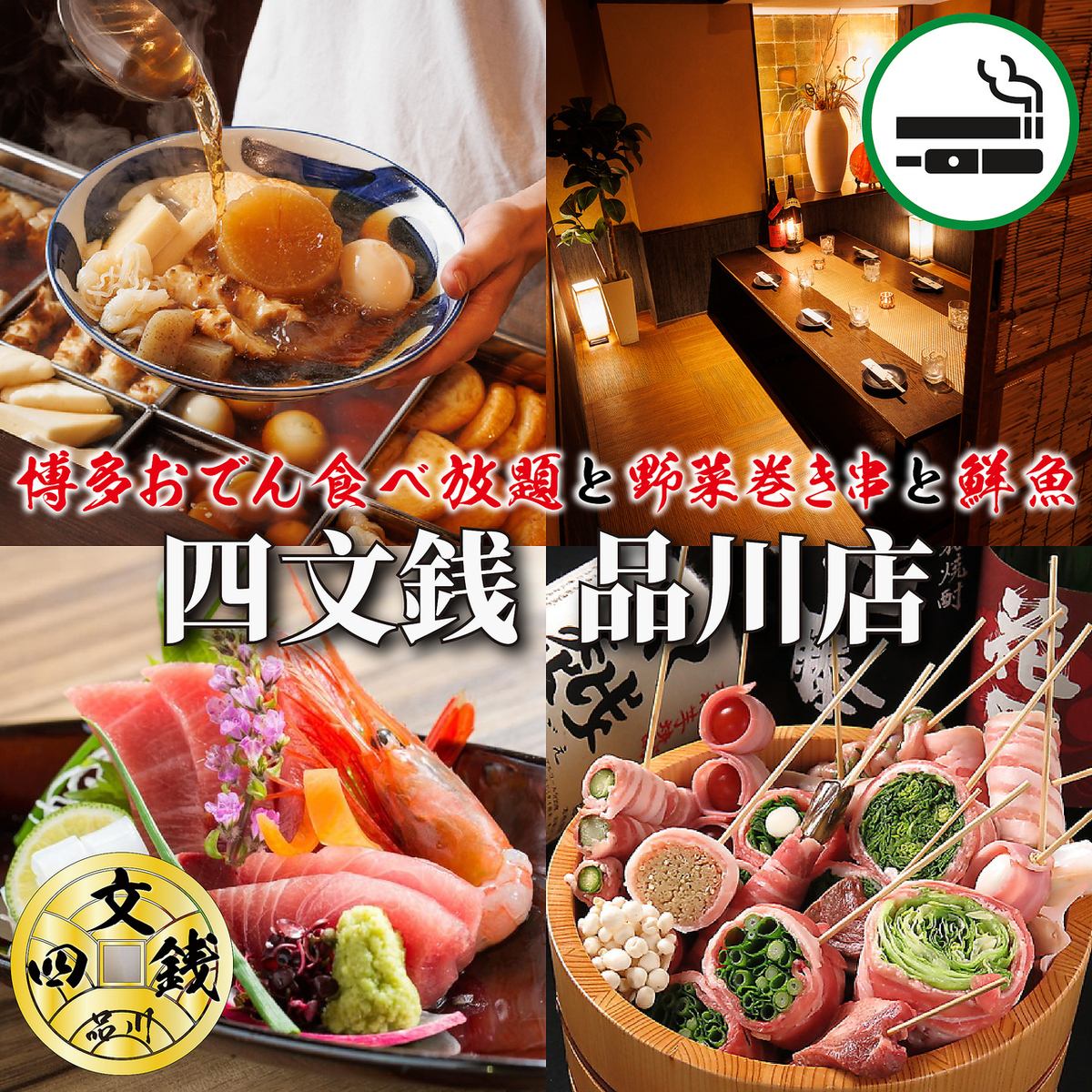 ■四文銭 品川店 ■宴会・接待/ネット予約24時間受付