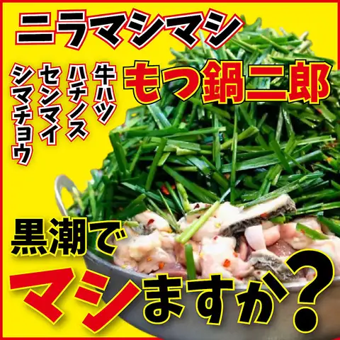 [Shimonsen's New Standard] "Vegetable-Loaded Motsunabe Jiro" - Served with four types of offal, including four types of beef offal, and extra chives!
