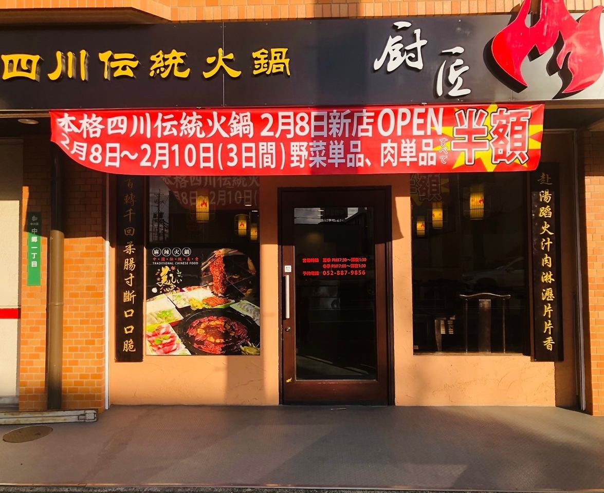 A full-scale Sichuan hot pot shop opens at Takabata Station Chika!