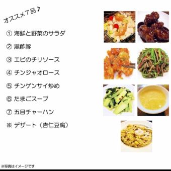 【推荐宴会/4,000日元（含税）套餐】含120分钟无限畅饮7道菜套餐