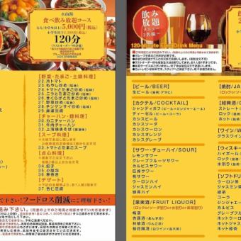 【大人気・オススメ】120分『食べ飲み放題コース』♪お1人様5,000円(税込)♪