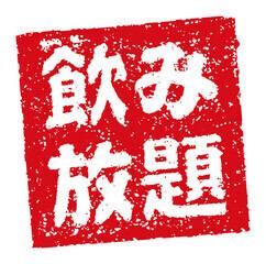 【2軒目利用にも！】お好きなお料理と一緒にどうぞ♪税込1,650円の2時間単品飲み放題