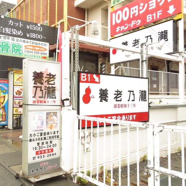 【◇中野島駅から徒歩約1分◇】当店は、JR南武線中野島駅出入口より徒歩約1分の好立地！線路を越えた先に、大きく書かれた「養老乃瀧」の看板が見えてくるはずです。駅チカのお店なので、会社帰りのサクッと飲みや、ご友人との飲み会など、ふらっとご利用に最適♪禁煙のお店で、お子様連れのご家族様も安心！