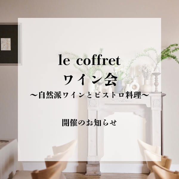 le coffret ワイン会～自然派ワインとビストロ料理～　11/22