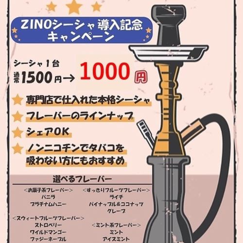 シーシャも導入！<1台1,100円(税込)>