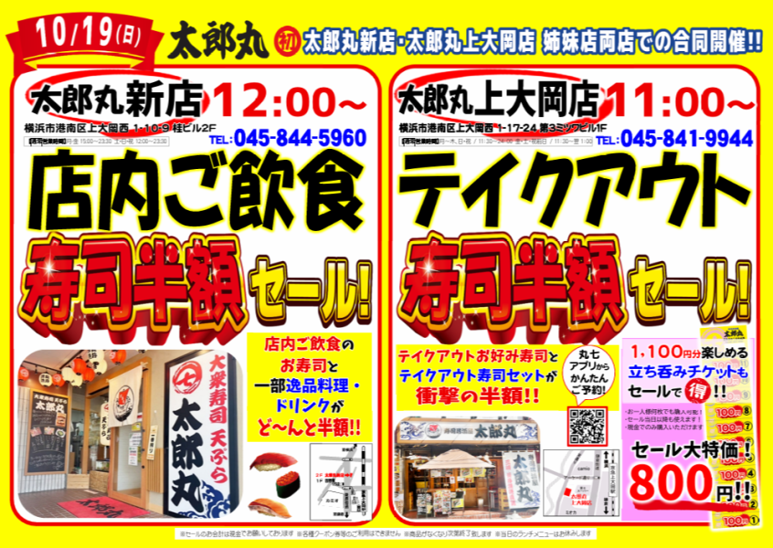 【10/19(日)】11:00～テイクアウト寿司半額セール！