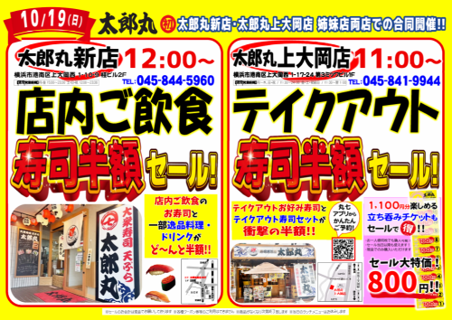 【10/19(日)】11:00～テイクアウト寿司半額セール！