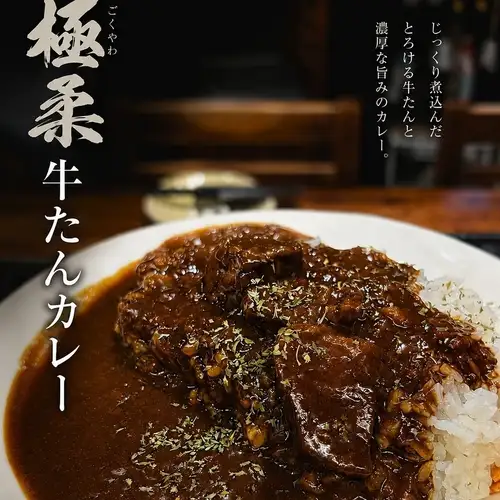 極柔牛たんカレー　セット(ミニサラダ、お吸い物、小鉢)