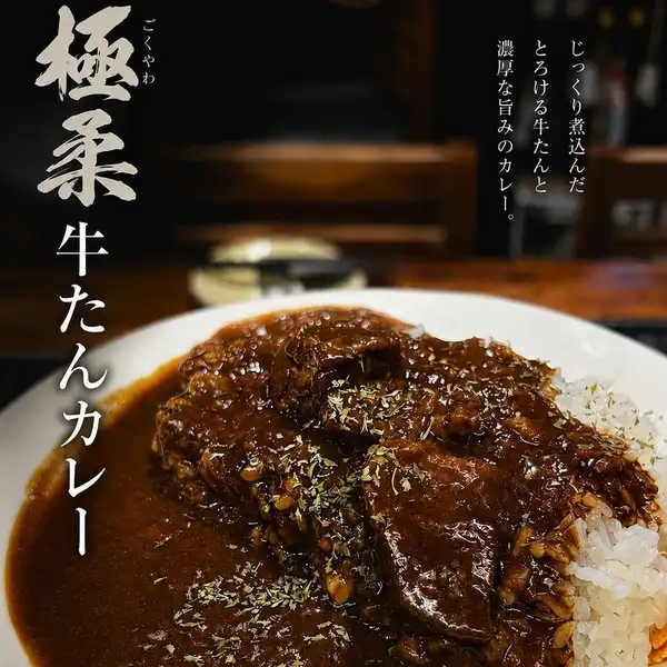 【濃厚な旨み】極柔牛たんカレー セット(ミニサラダ、お吸い物、小鉢)