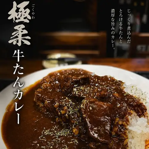 【濃厚な旨み】極柔牛たんカレー セット(ミニサラダ、お吸い物、小鉢)