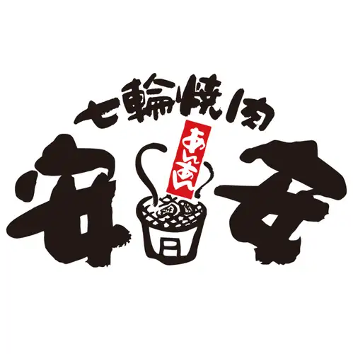『七輪焼肉 安安』