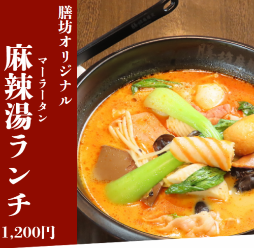 ★今流行りの選べる麻辣湯が膳坊に新登場★
