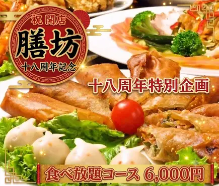 【120分飲放付】18周年記念★絶品点心や酢豚も豊富！全50種以上中華食べ放題 6000円
