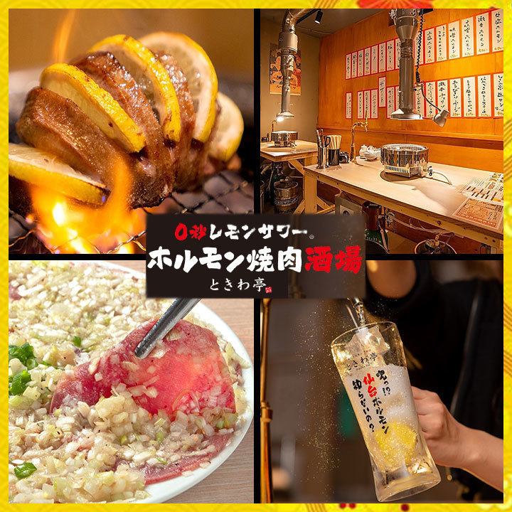 All-you-can-eat 2,000 yen to 0 seconds lemon sour all-you-can-drink 550 yen♪ Hormone Yakiniku Bar "Tokiwatei"